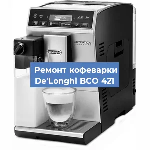 Замена дренажного клапана на кофемашине De'Longhi BCO 421 в Воронеже